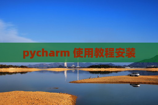 pycharm 使用教程安装