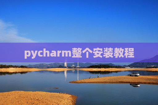 pycharm整个安装教程